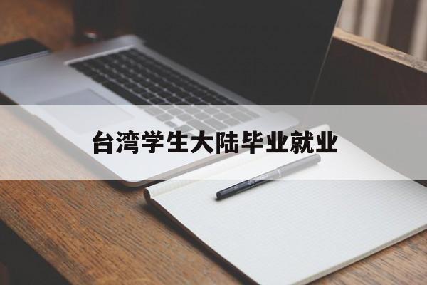 台湾学生大陆毕业就业