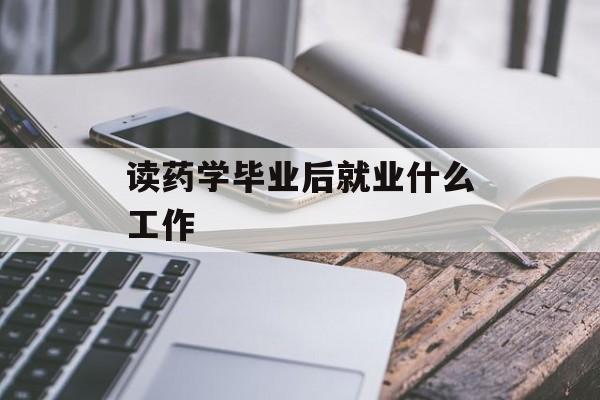 读药学毕业后就业什么工作