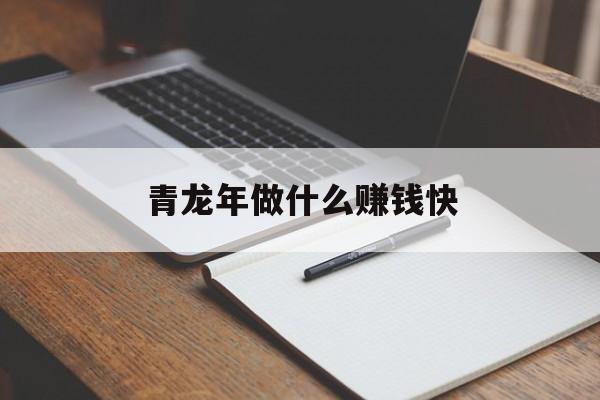 青龙年做什么赚钱快