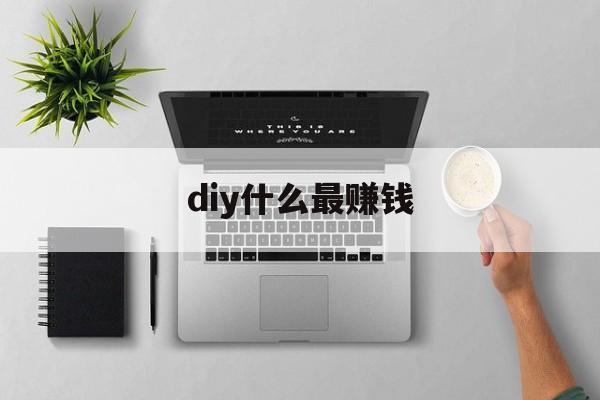 diy什么最赚钱