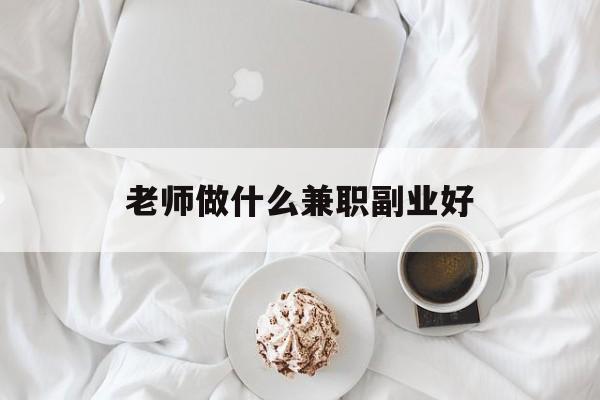 老师做什么兼职副业好