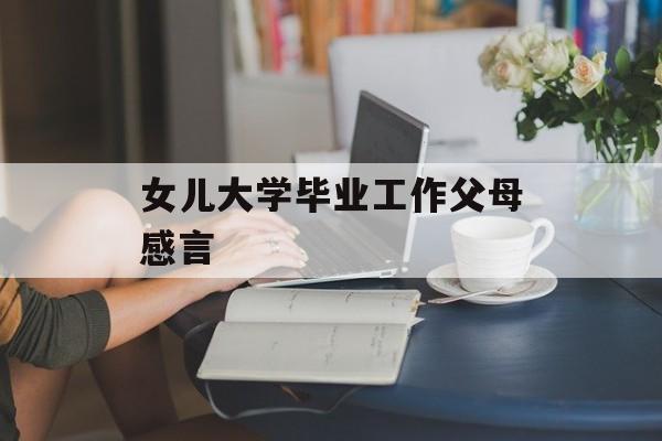 女儿大学毕业工作父母感言