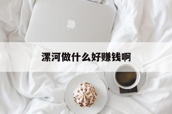 漯河做什么好赚钱啊