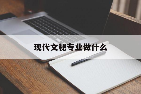 现代文秘专业做什么