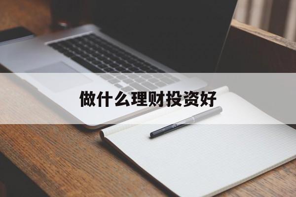 做什么理财投资好