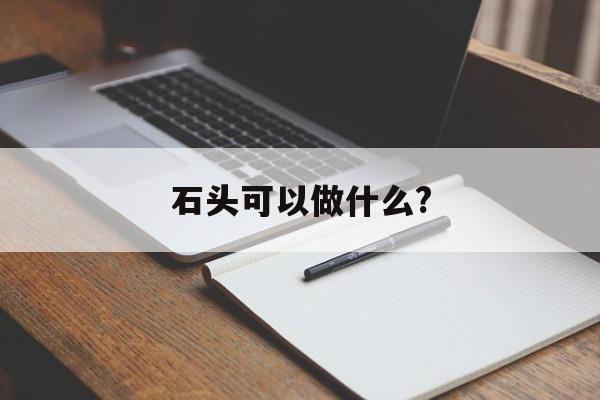 石头可以做什么?