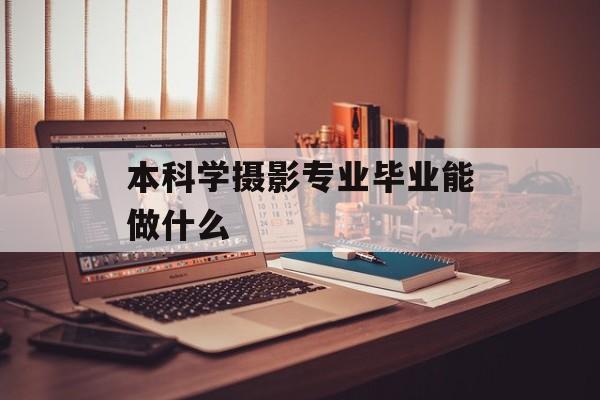 本科学摄影专业毕业能做什么