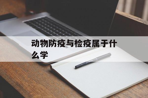 动物防疫与检疫属于什么学