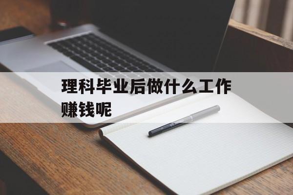 理科毕业后做什么工作赚钱呢