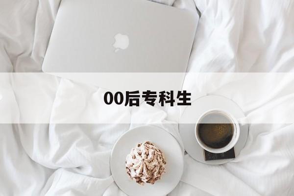 00后专科生