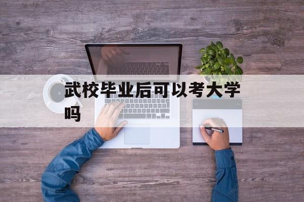 武校毕业后可以考大学吗