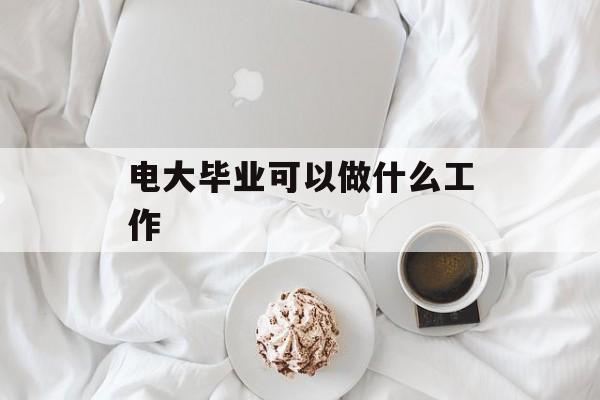 电大毕业可以做什么工作