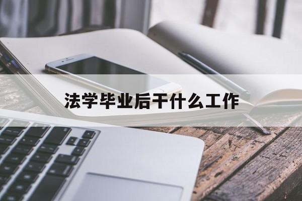 法学毕业后干什么工作