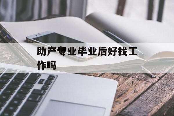 助产专业毕业后好找工作吗