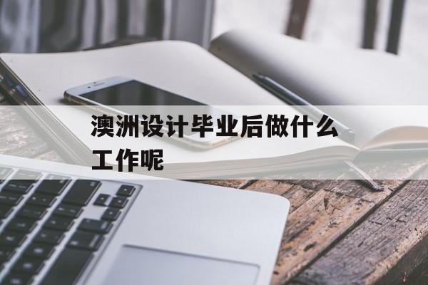 澳洲设计毕业后做什么工作呢