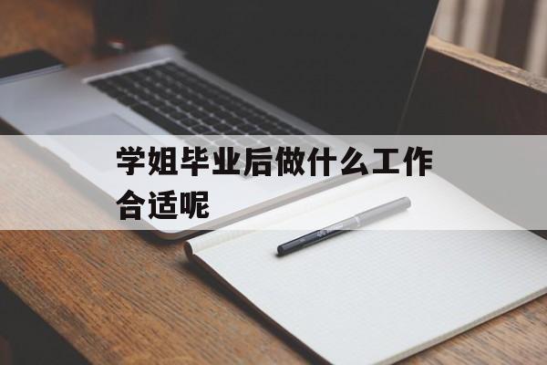 学姐毕业后做什么工作合适呢