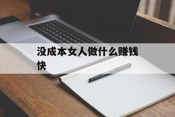 没成本女人做什么赚钱快