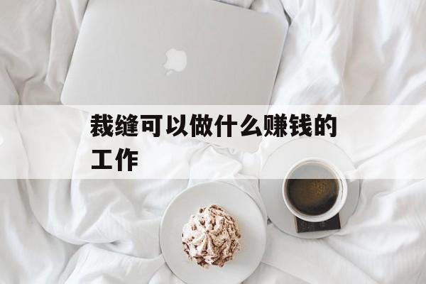 裁缝可以做什么赚钱的工作