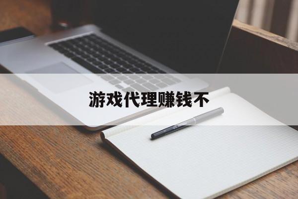 游戏代理赚钱不