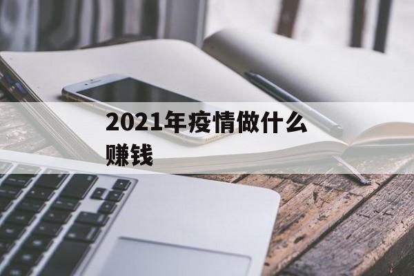 2021年疫情做什么赚钱