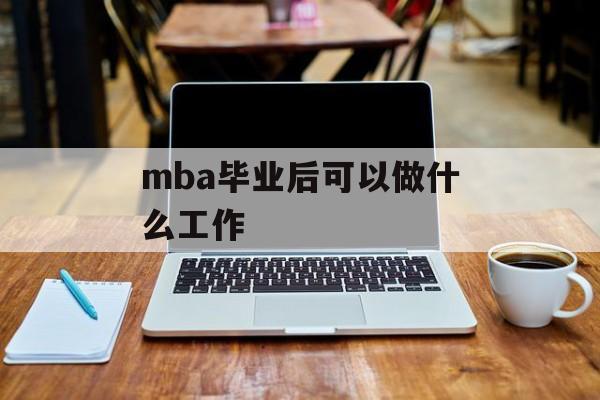 mba毕业后可以做什么工作