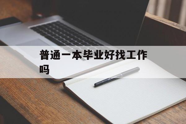 普通一本毕业好找工作吗