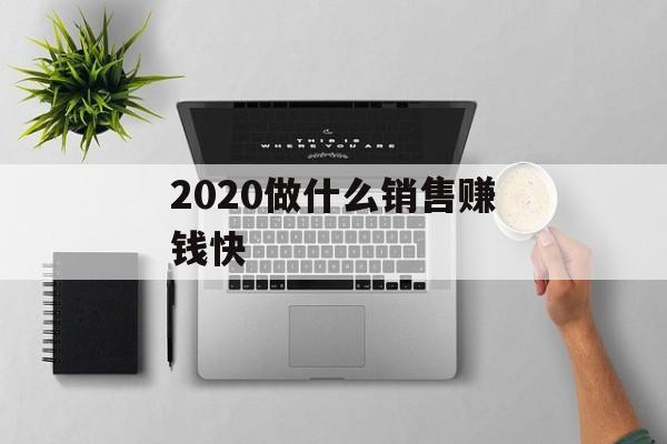 2020做什么销售赚钱快