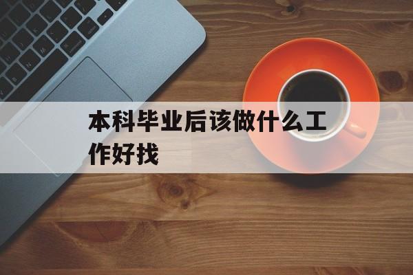 本科毕业后该做什么工作好找