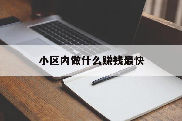 小区内做什么赚钱最快