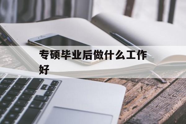 专硕毕业后做什么工作好