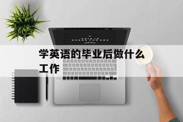 学英语的毕业后做什么工作