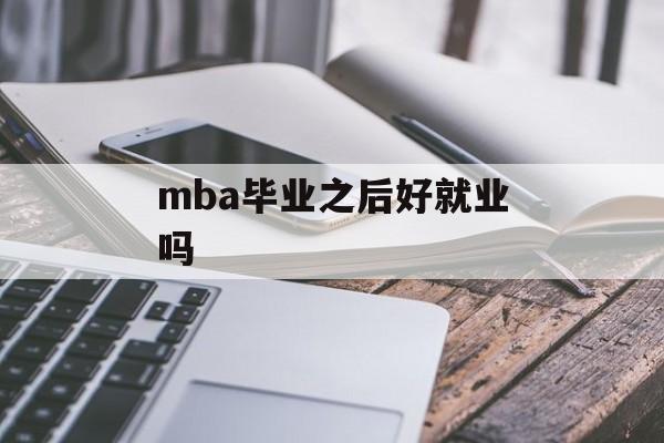 mba毕业之后好就业吗