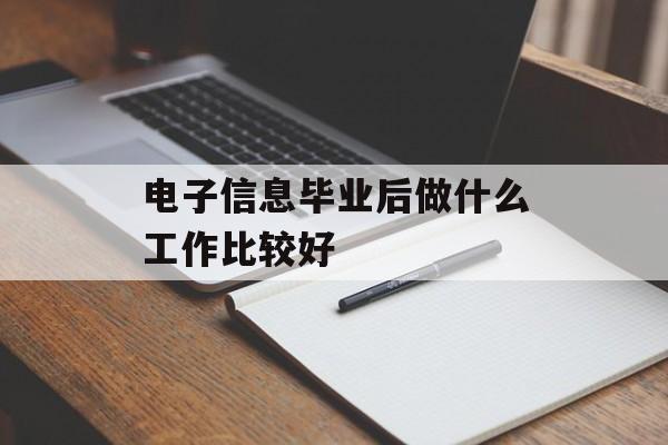 电子信息毕业后做什么工作比较好