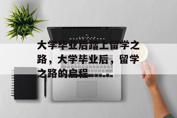 大学毕业后踏上留学之路，大学毕业后，留学之路的启程