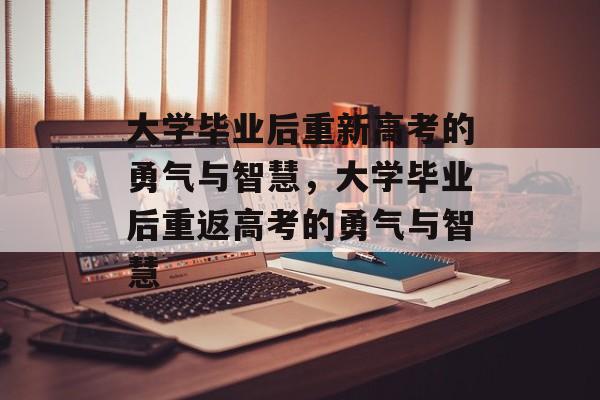 大学毕业后重新高考的勇气与智慧，大学毕业后重返高考的勇气与智慧