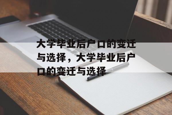 大学毕业后户口的变迁与选择，大学毕业后户口的变迁与选择