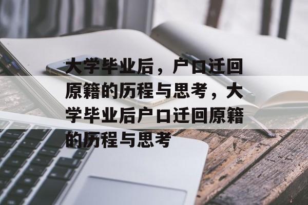 大学毕业后，户口迁回原籍的历程与思考，大学毕业后户口迁回原籍的历程与思考