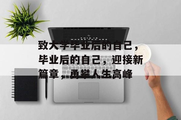 致大学毕业后的自己，毕业后的自己，迎接新篇章，勇攀人生高峰