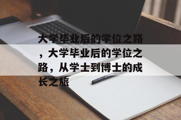 大学毕业后的学位之路，大学毕业后的学位之路，从学士到博士的成长之旅