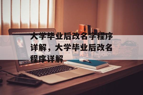 大学毕业后改名字程序详解，大学毕业后改名程序详解