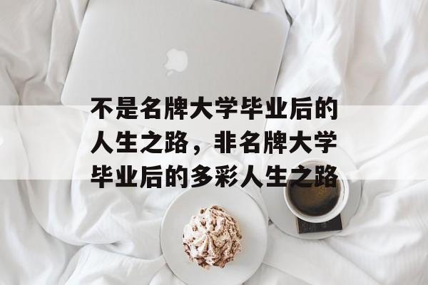 不是名牌大学毕业后的人生之路，非名牌大学毕业后的多彩人生之路