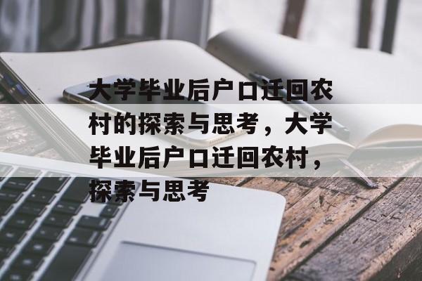 大学毕业后户口迁回农村的探索与思考，大学毕业后户口迁回农村，探索与思考