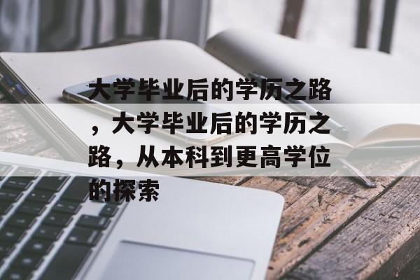 大学毕业后的学历之路，大学毕业后的学历之路，从本科到更高学位的探索