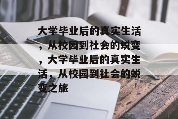 大学毕业后的真实生活，从校园到社会的蜕变，大学毕业后的真实生活，从校园到社会的蜕变之旅