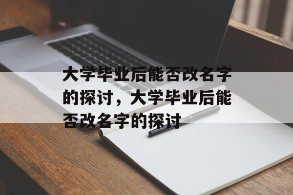 大学毕业后能否改名字的探讨，大学毕业后能否改名字的探讨