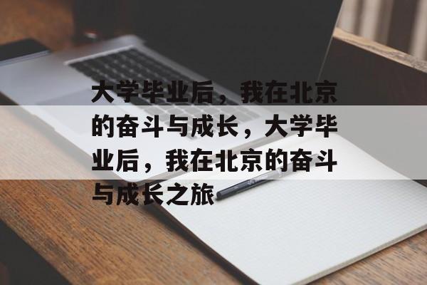 大学毕业后，我在北京的奋斗与成长，大学毕业后，我在北京的奋斗与成长之旅