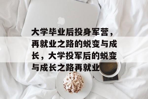 大学毕业后投身军营，再就业之路的蜕变与成长，大学投军后的蜕变与成长之路再就业