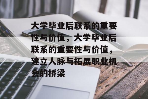 大学毕业后联系的重要性与价值，大学毕业后联系的重要性与价值，建立人脉与拓展职业机会的桥梁