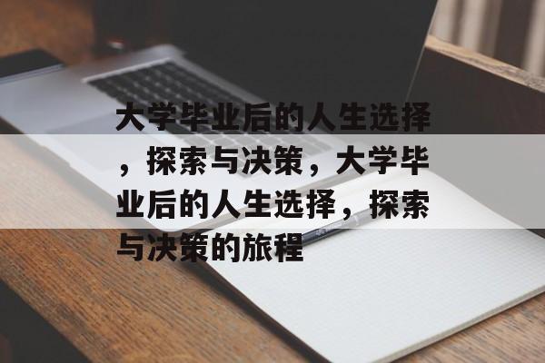 大学毕业后的人生选择，探索与决策，大学毕业后的人生选择，探索与决策的旅程