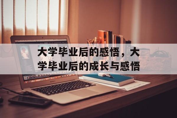 大学毕业后的感悟，大学毕业后的成长与感悟